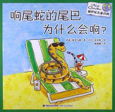响尾蛇的尾巴为什么会响/新世纪儿童百科