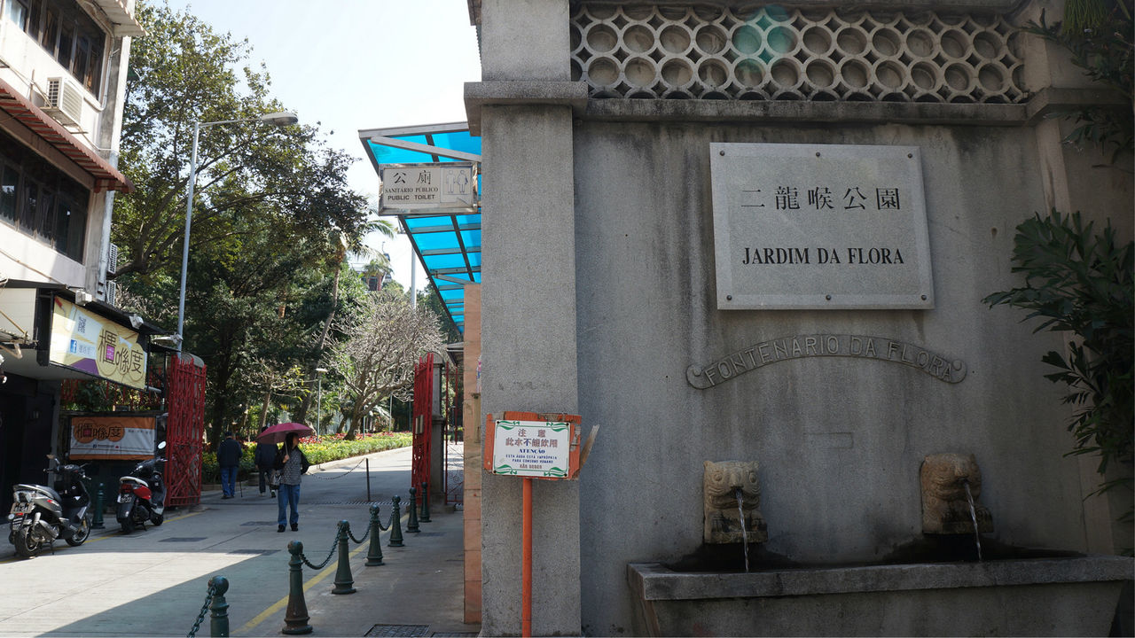 澳门二龙喉公园