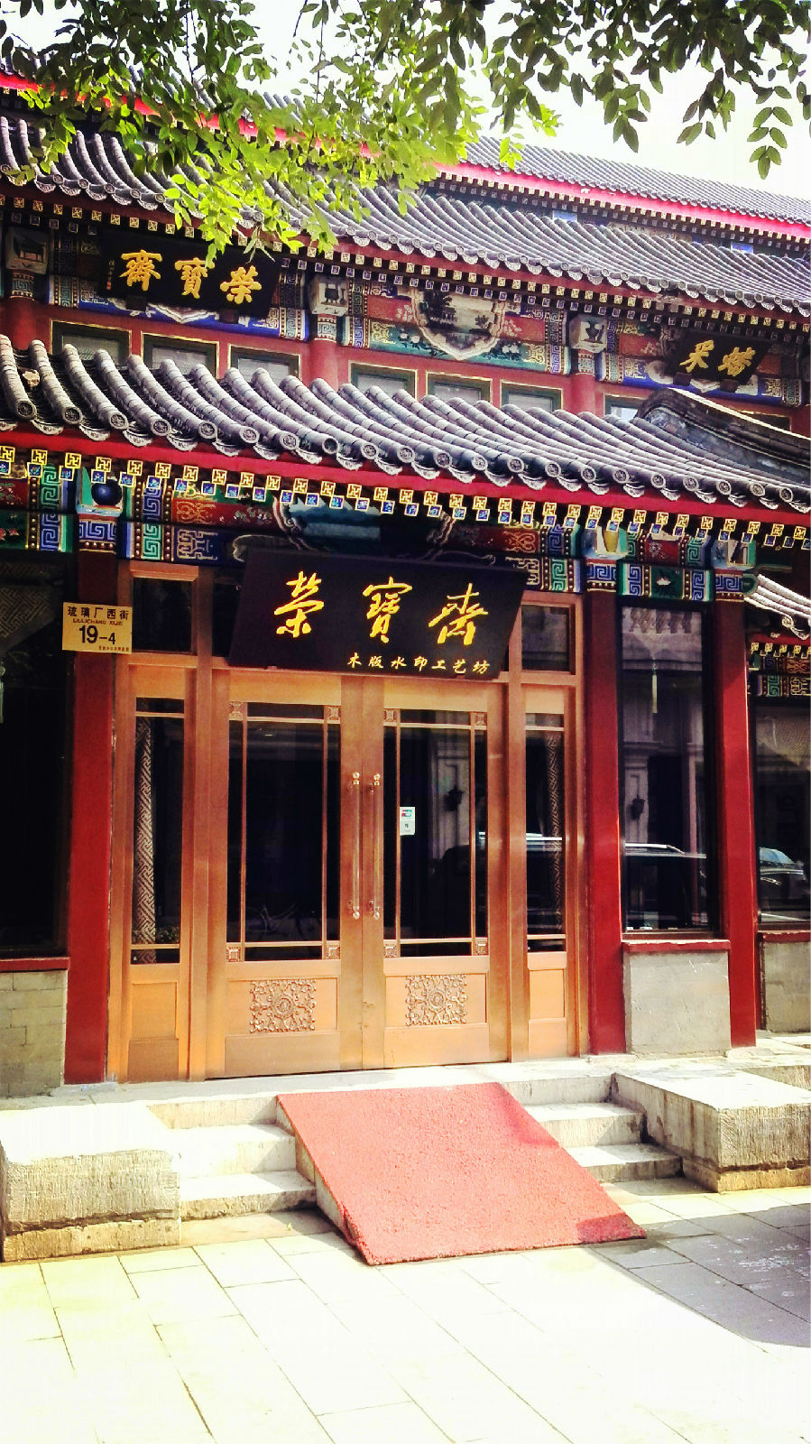  p data-id="gnwmo9aw7l">琉璃厂大街位于北京和平门外,是北京一条