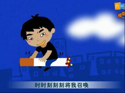 戒烟之歌_百度百科