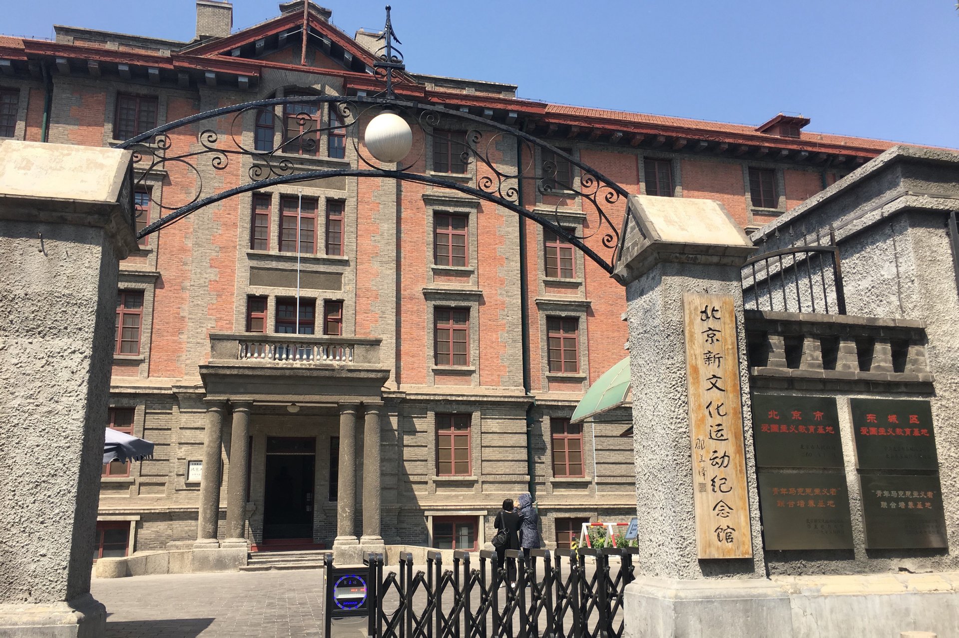 北大红楼博物馆