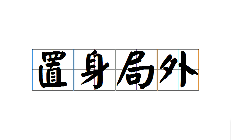  p>置身局外是一个汉语成语,意思是把自己放在事情之外,毫不关心. /p>