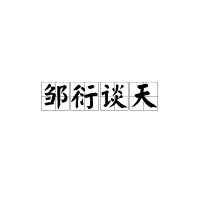 邹衍谈天_百度百科
