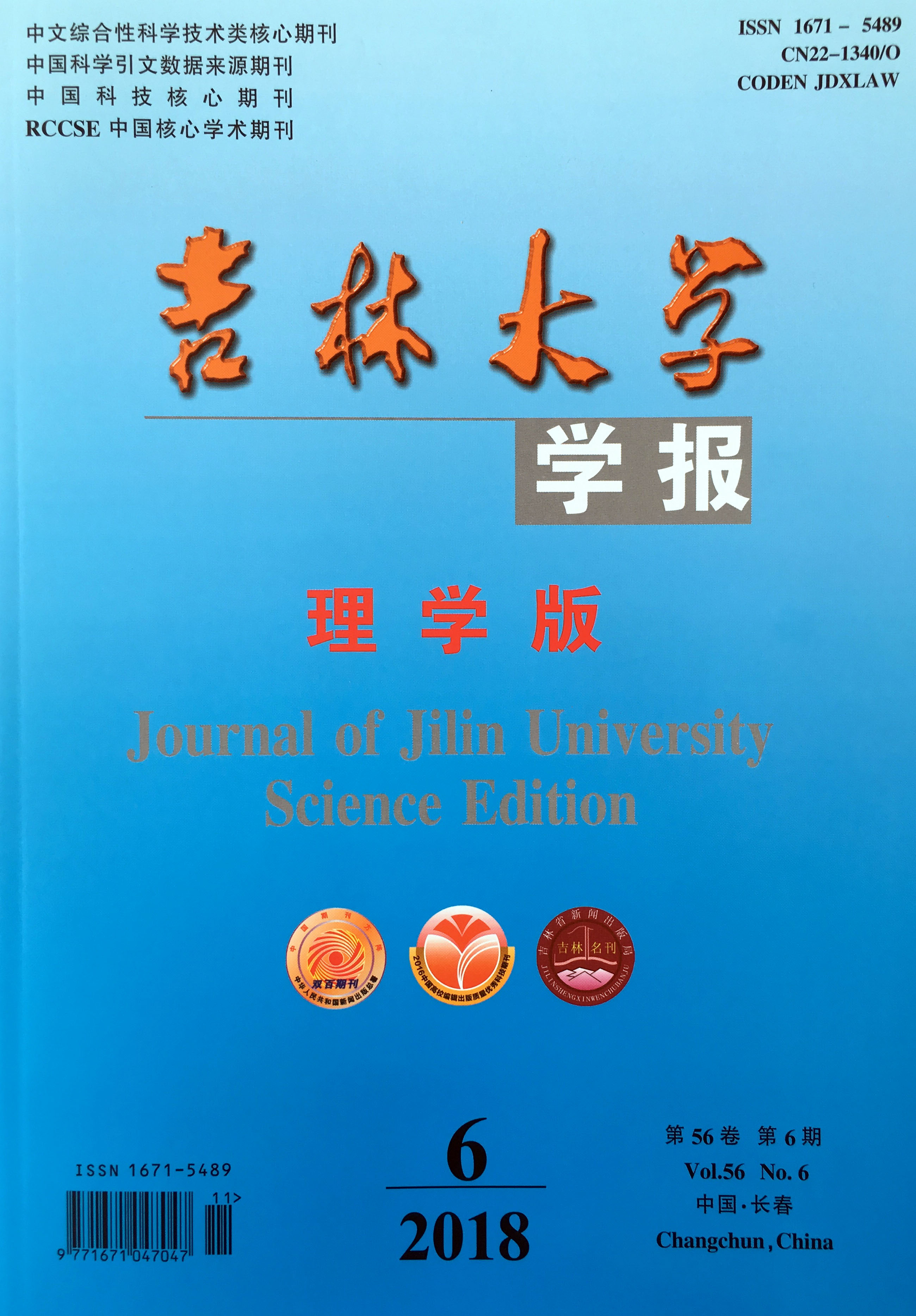 吉林大学学报(理学版)