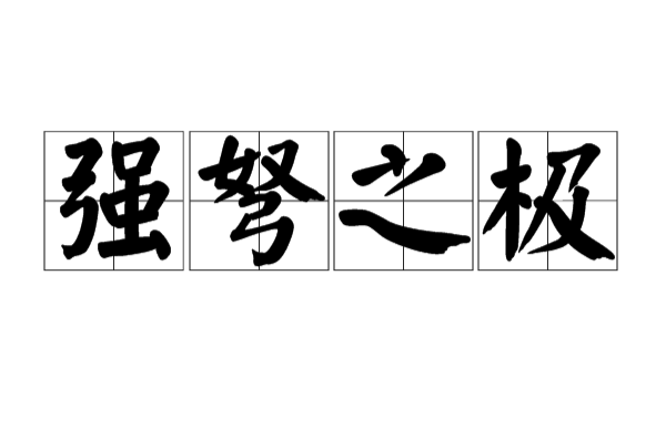 nǔ zhī jí,意思是强弩之末,比喻强大的力量已经衰弱,起不了什么