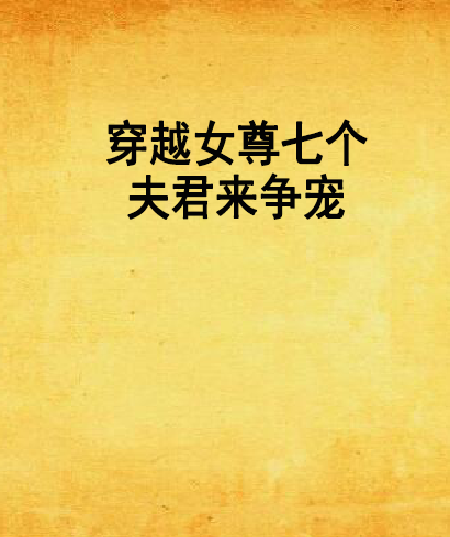 穿越女尊七个夫君来争宠