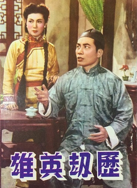  p>《历劫英雄》是陈国华执导,曹达华,于素秋等主演的香港电影,该片于