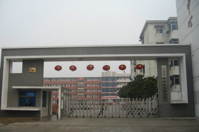  p>江苏省泗阳县实验小学是一所百年老校,江苏名校,文化底蕴深厚,办学