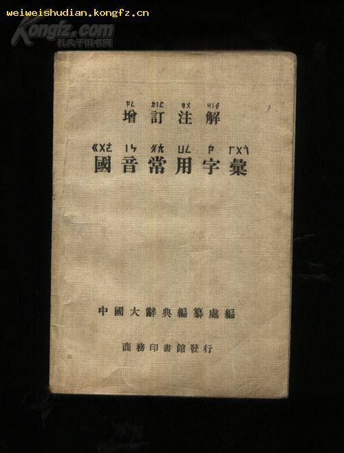 国语常用字汇_百度百科
