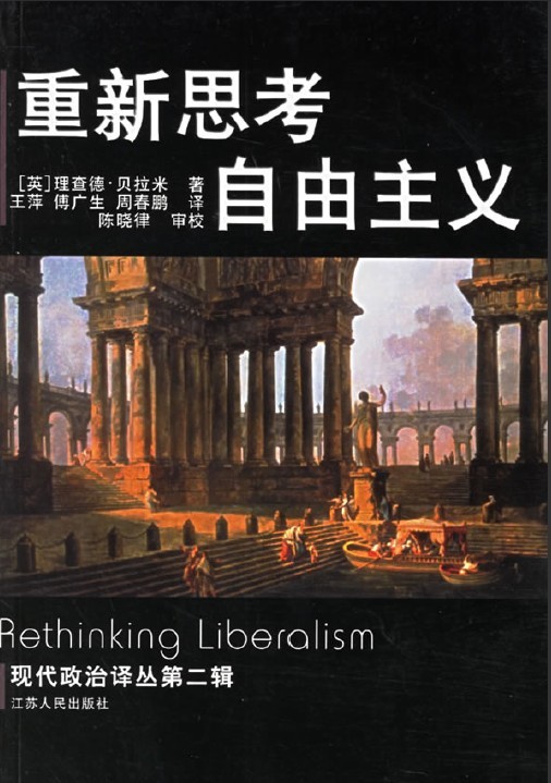 重新思考自由主义