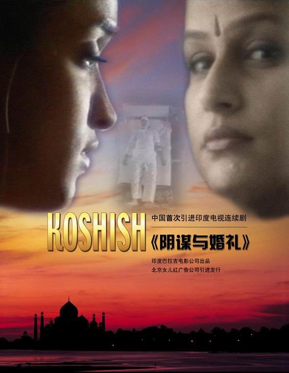  p>《阴谋与婚礼》是印度balaji电影公司出品,爱格塔·卡普尔制片, a