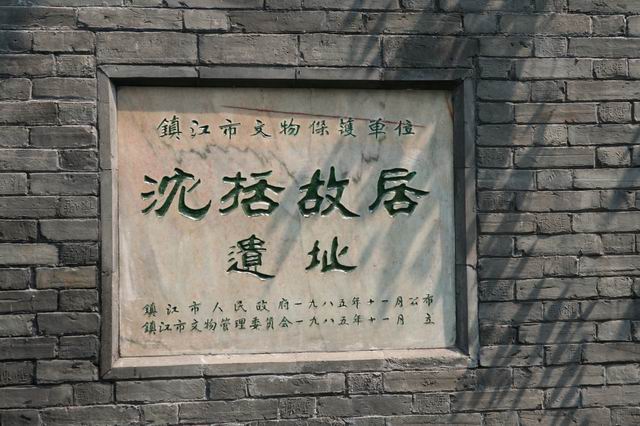 data-lemmaid="38436">沈括 /a>的故居位于镇江市中心区的梦溪巷,由六