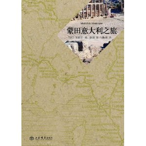 蒙田意大利之旅