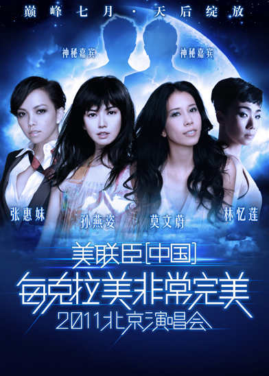 非常完美2011北京演唱会