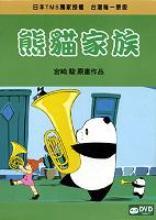 熊猫家族pandakopanda(1972)