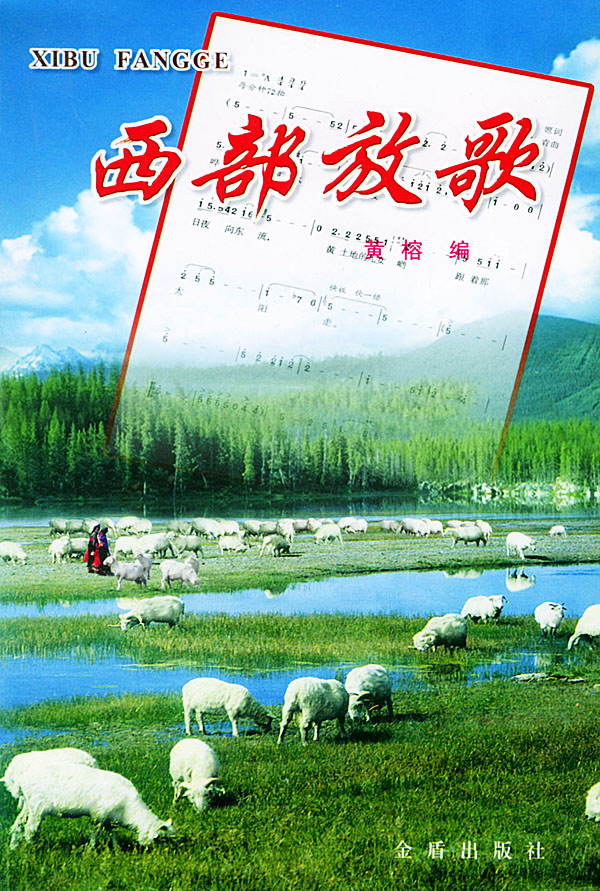 西部放歌