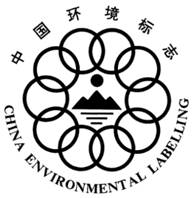 中国环境标志产品认证