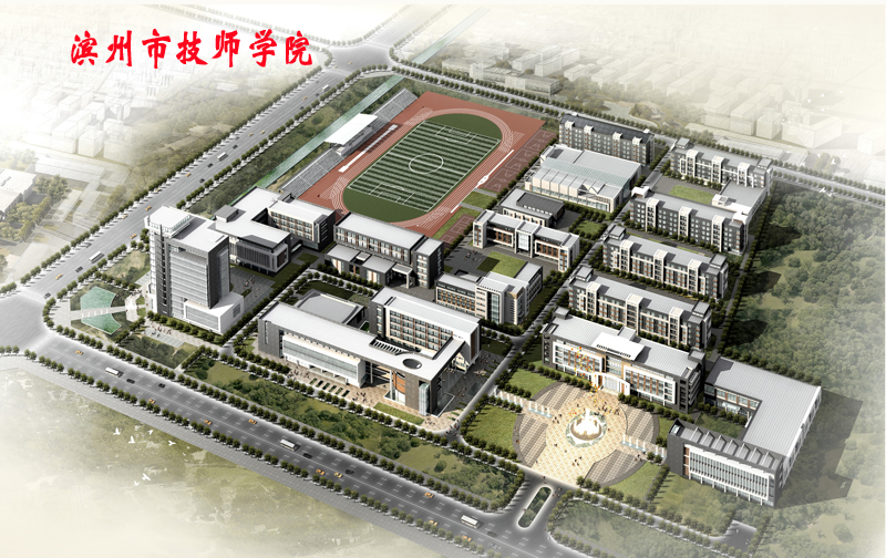 滨州技师学院