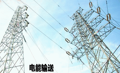 电能输送