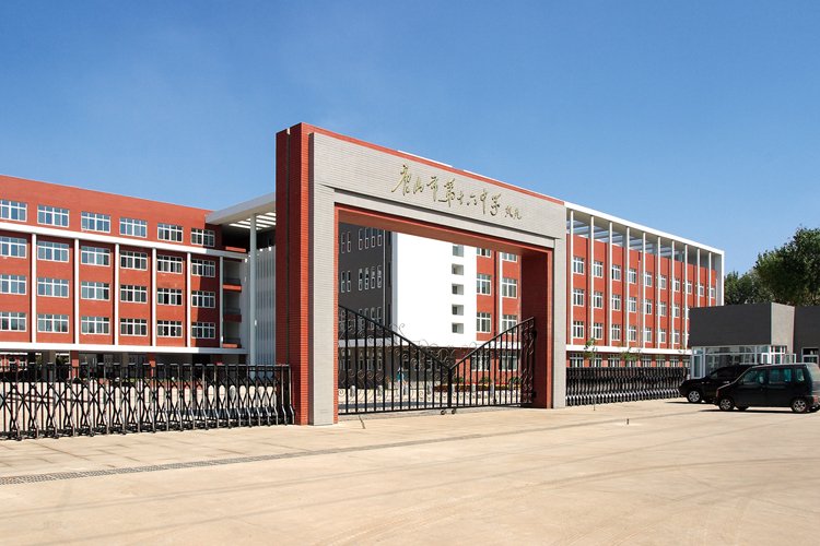  p>河北省唐山市第十六中学始建于1956年,位于唐山市古冶区林西,是
