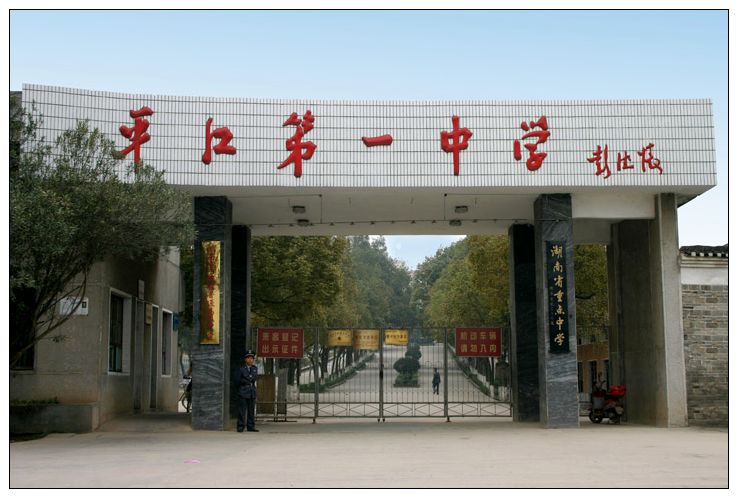 平江县第一中学