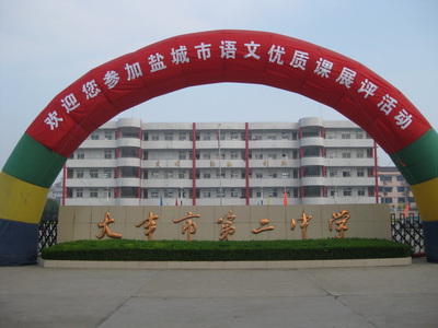 大丰市第二中学