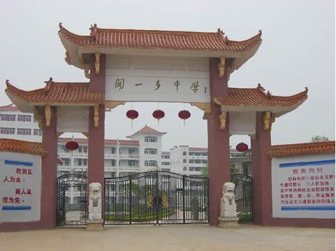 浠水闻一多中学