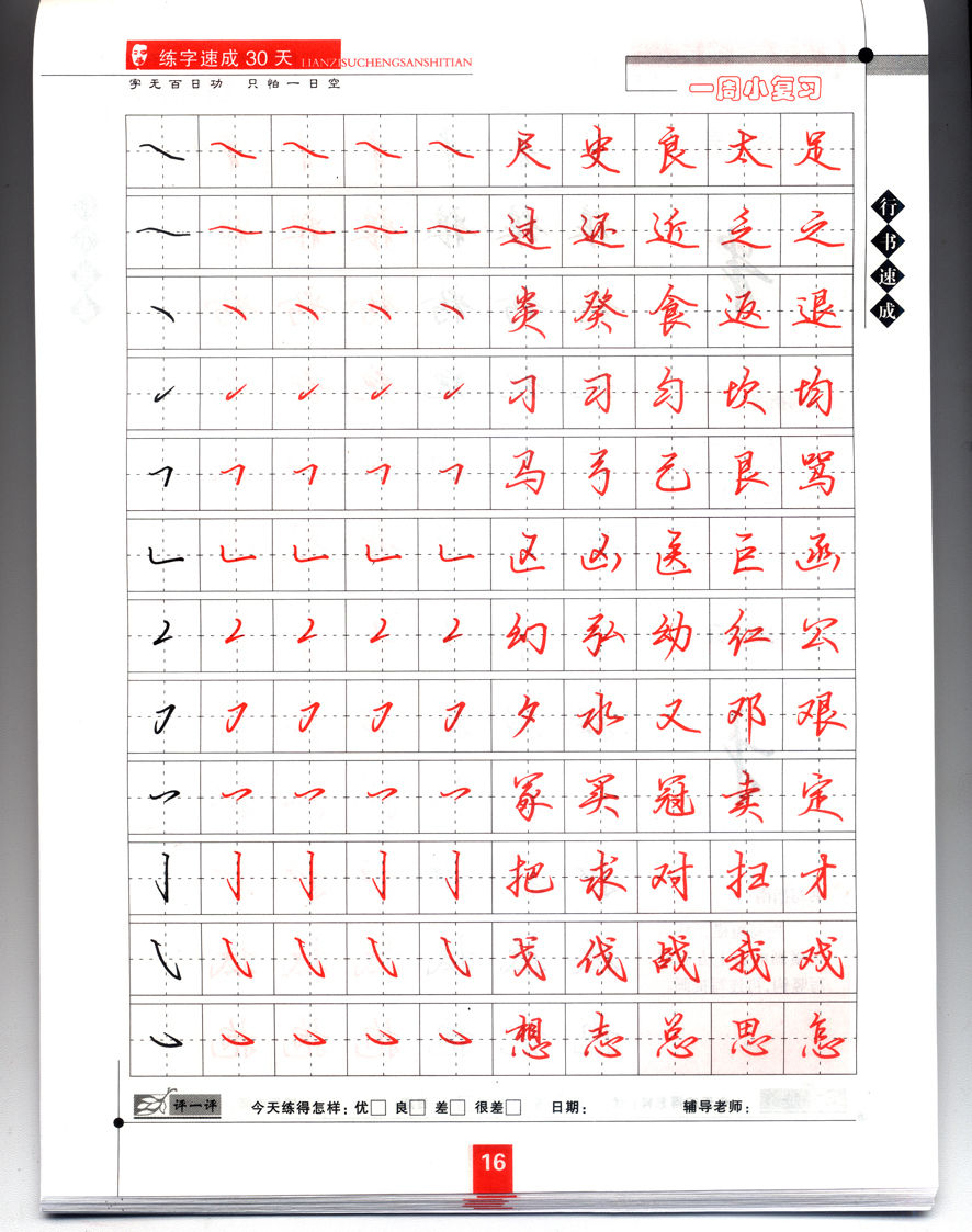 练字速成30天:行书速成
