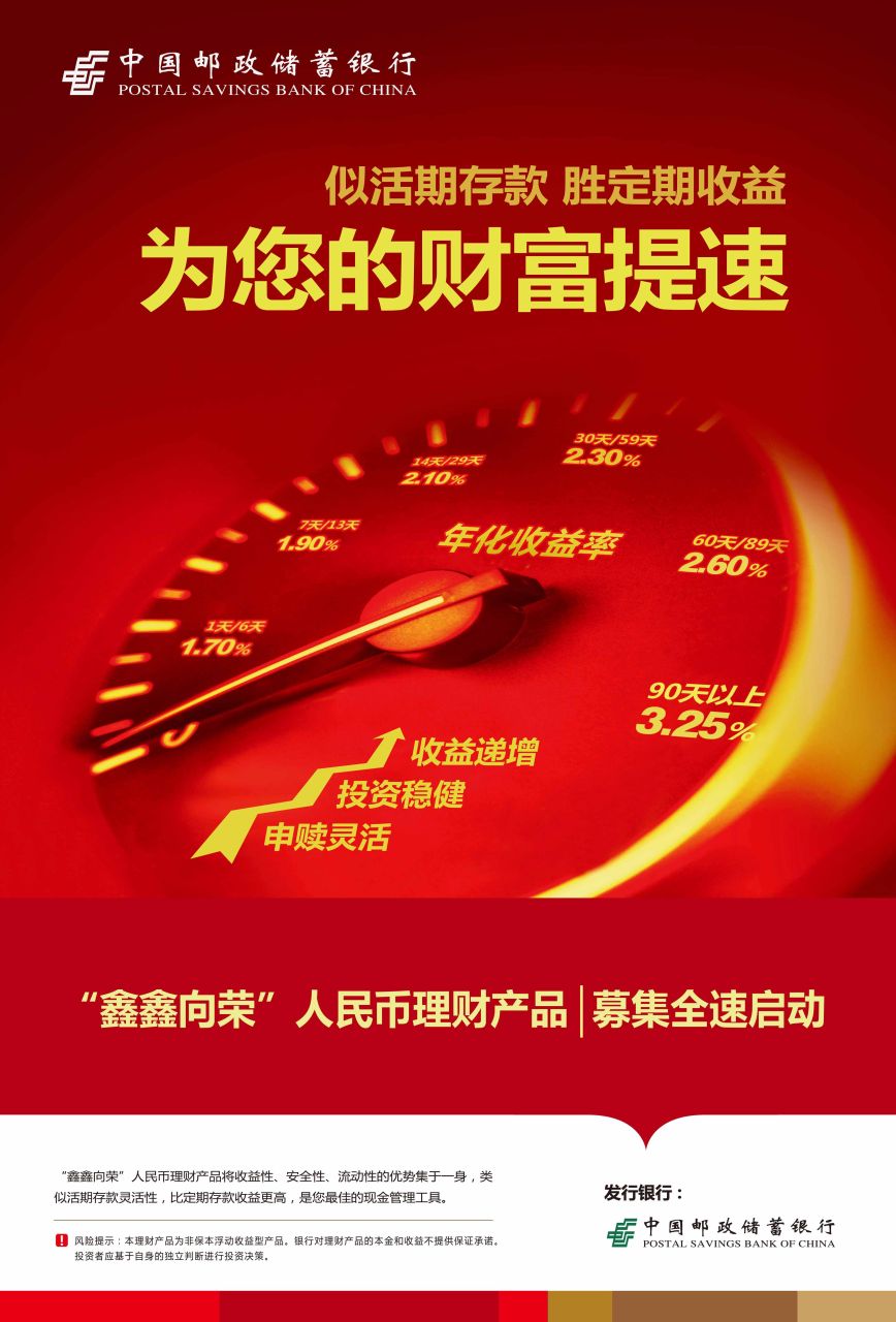 中国邮政储蓄银行财富系列之鑫鑫向荣人民币理财产品