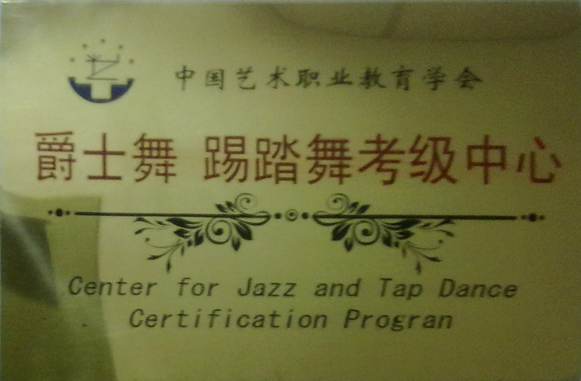 中心总部在北京市,主要负责国内爵士舞教师的资质认证和爵士舞高级