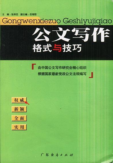 公文写作格式与技巧