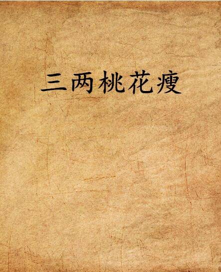 三两桃花瘦_百度百科