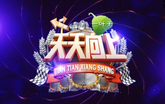 2017年天天向上节目列表