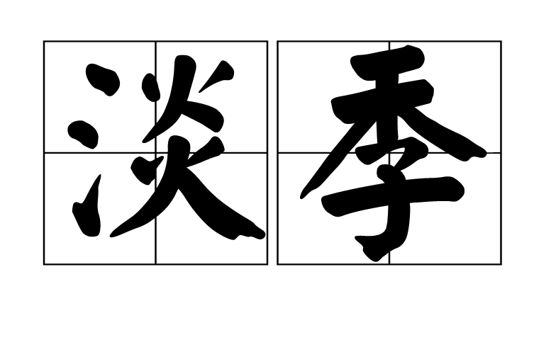  p>淡季是汉语词语,拼音是dàn jì,意思是冷淡的. /p>