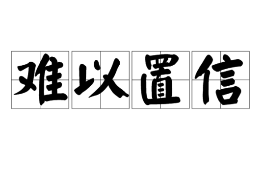 难以置信（汉语成语）_百度百科