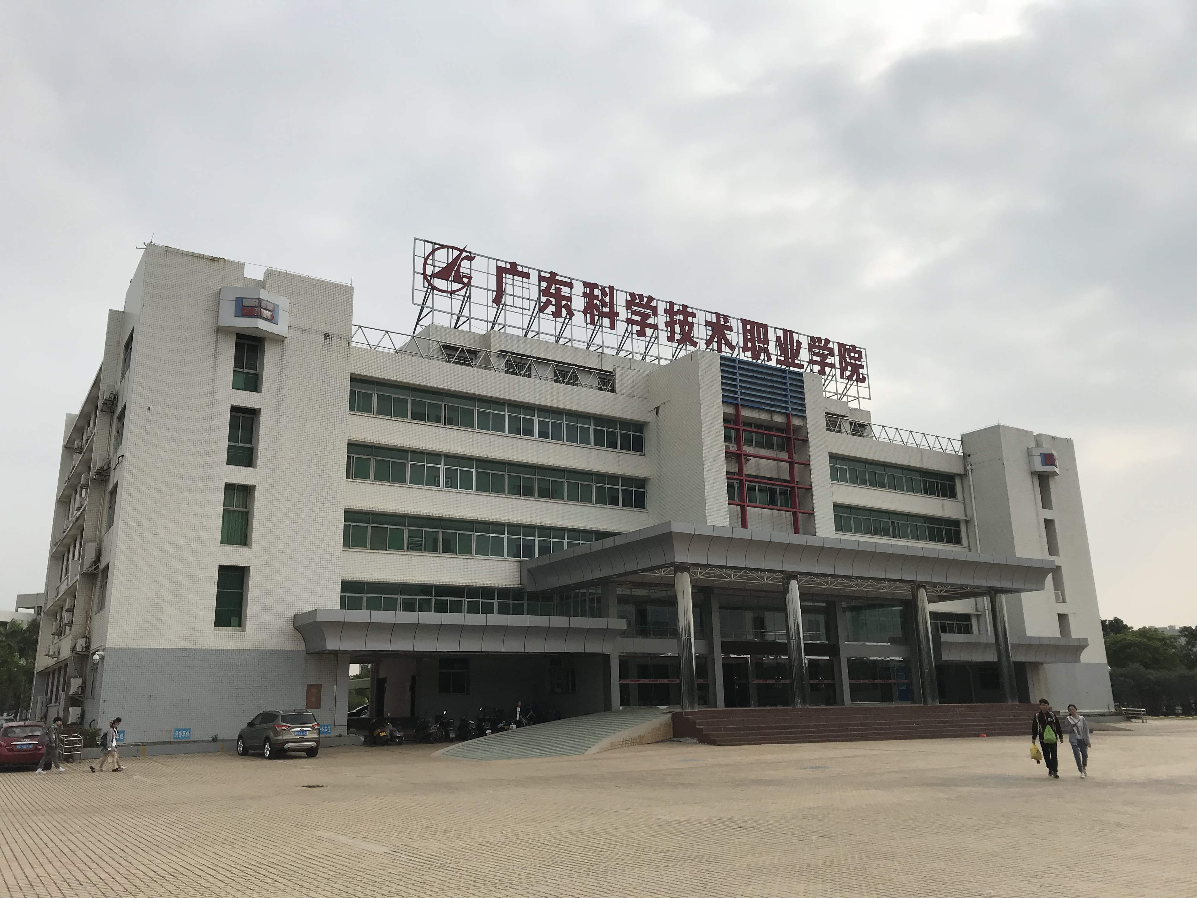  p>广东科学技术职业学院(guangdong polytechnic of science and