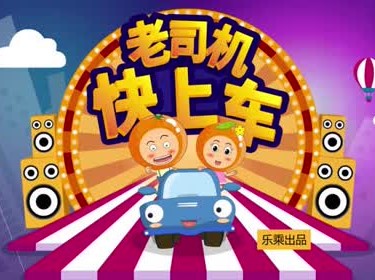 老司机快上车