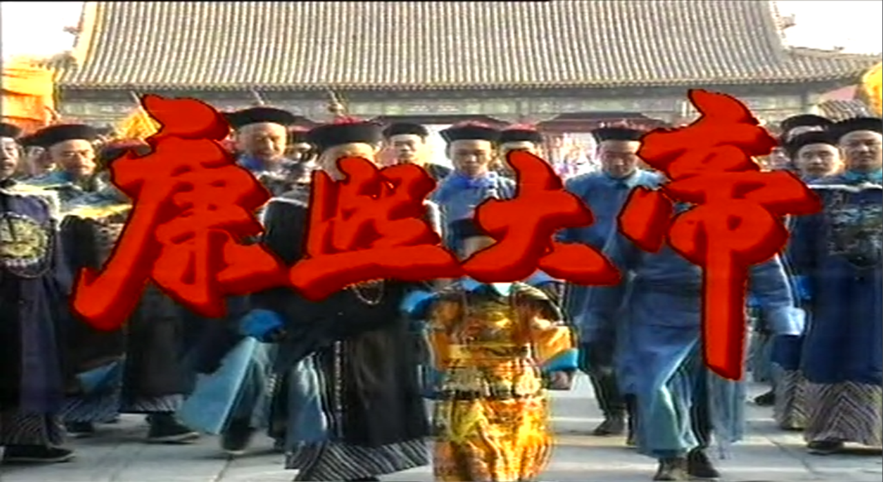 康熙大帝