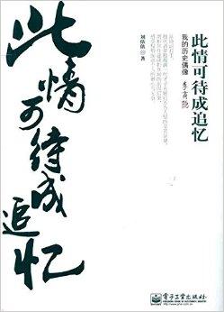 此情可待成追忆:我的历史偶像李商隐