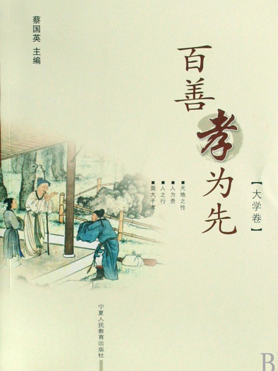 百善孝为先(大学卷)