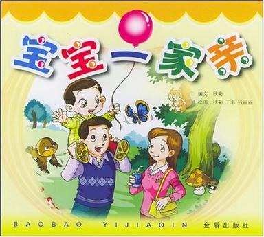 宝宝一家亲