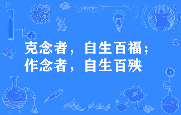 克念者,自生百福;作念者,自生百殃