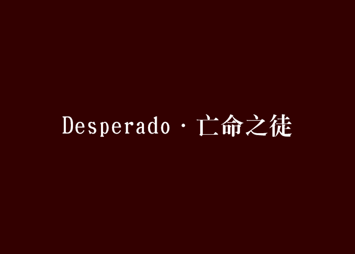 desperado·亡命之徒