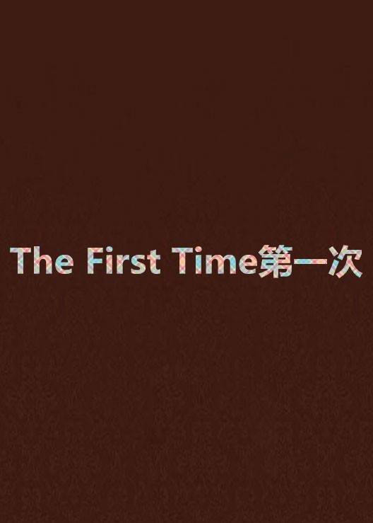 The First Time第一次_百度百科