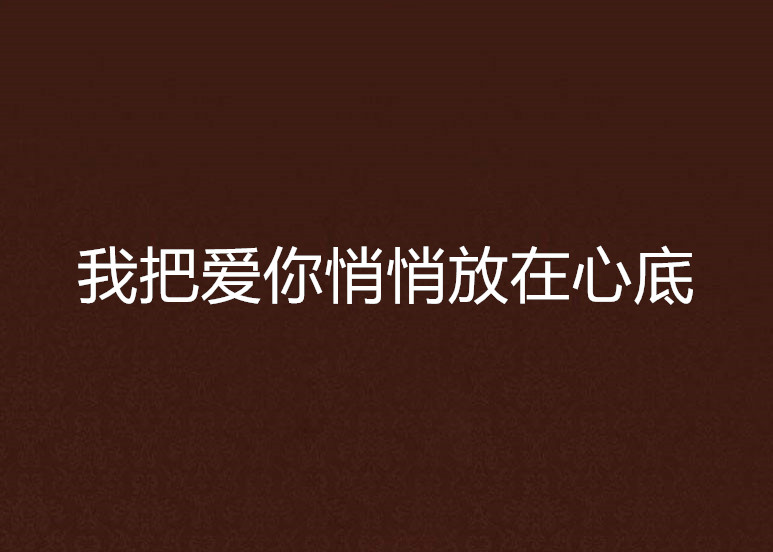 我把爱你悄悄放在心底