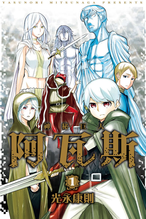 神秘巨人阿瓦斯