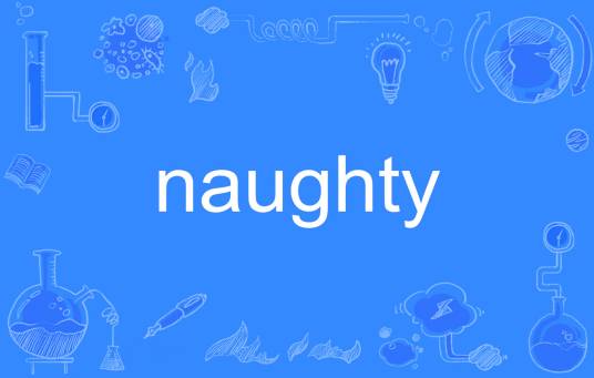 Naughty（英文单词） 百度百科