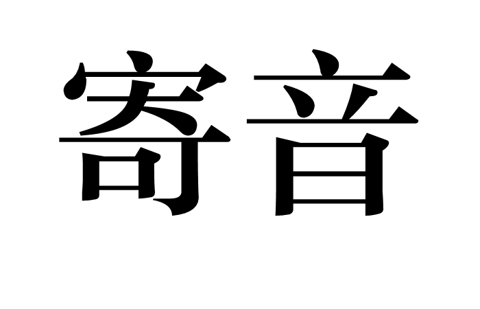  p>寄音,汉语词语,拼音是jì yīn,意思为传递音信;传递书信.