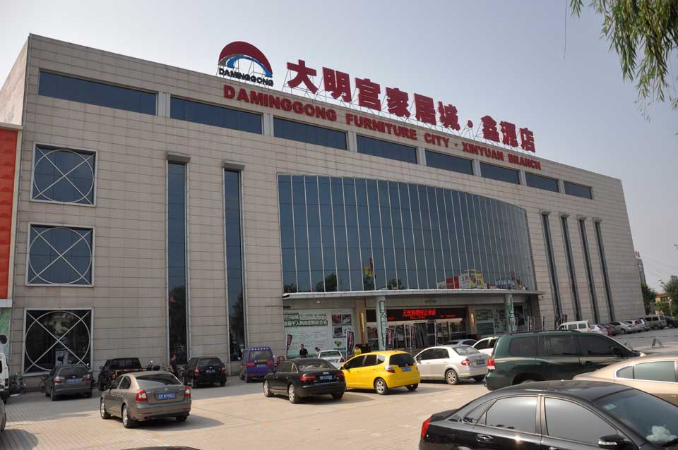 大明宫家居城鑫源店
