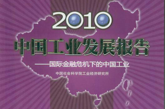 2010中国工业发展报告:国际金融危机下的中国工业